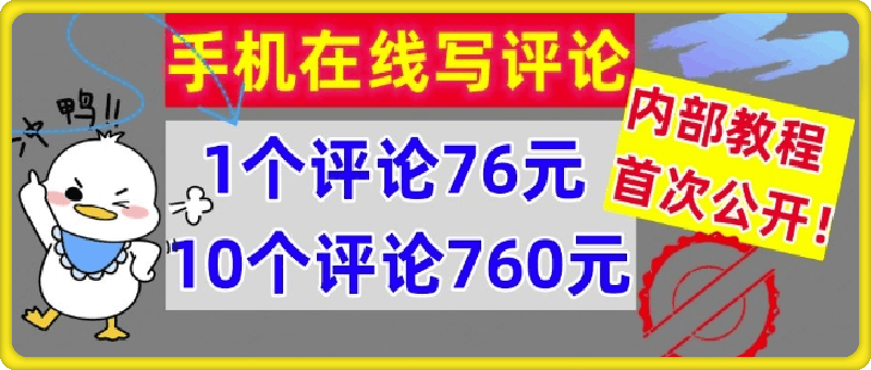 手机在线写评论,1个评论76元,10个评论760元,内部教程,首次公开【干货】
