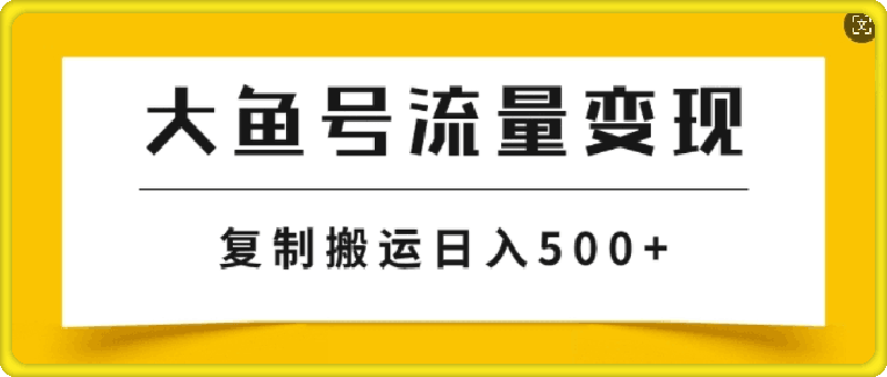 大鱼号掘金计划玩法,播放量越高收益越高,无脑搬运复制日入几张