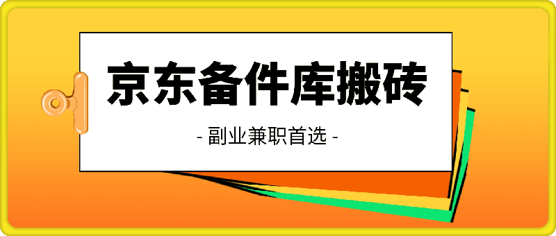 京东备件库搬砖，一单200+，简单操作，副业兼职首选