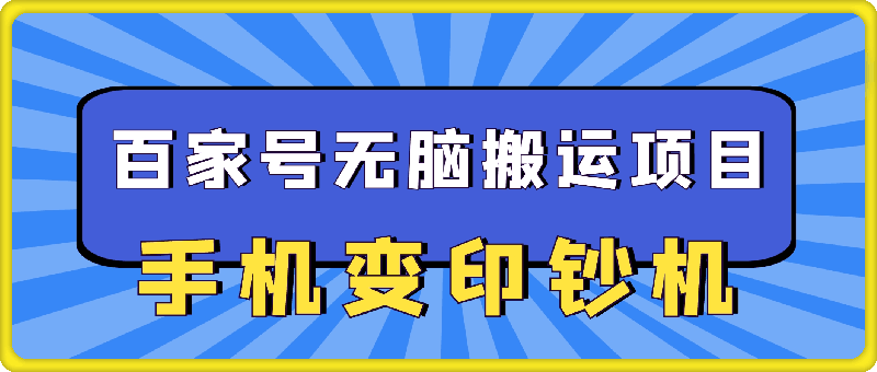 手机变印钞机:百家号无脑搬运项目,轻松日入2张