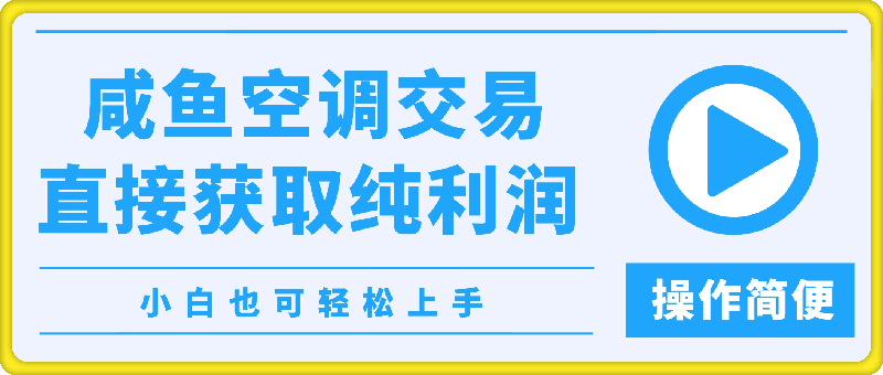 咸鱼空调交易,直接获取纯利润的项目,操作简便,小白也可轻松上手