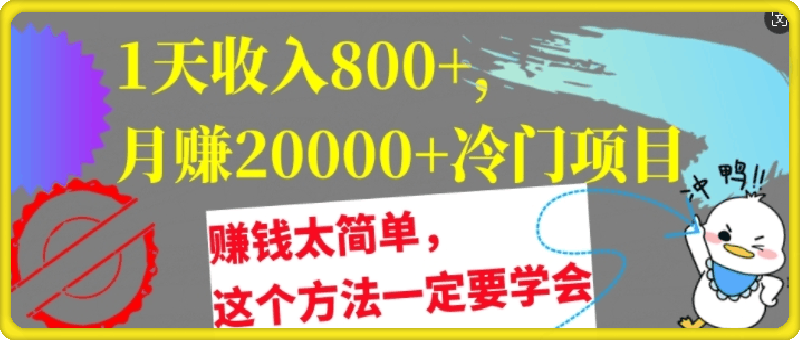 1天收入8张,月赚2w+冷门项目,赚钱太简单,这个方法一定要学会【干货】