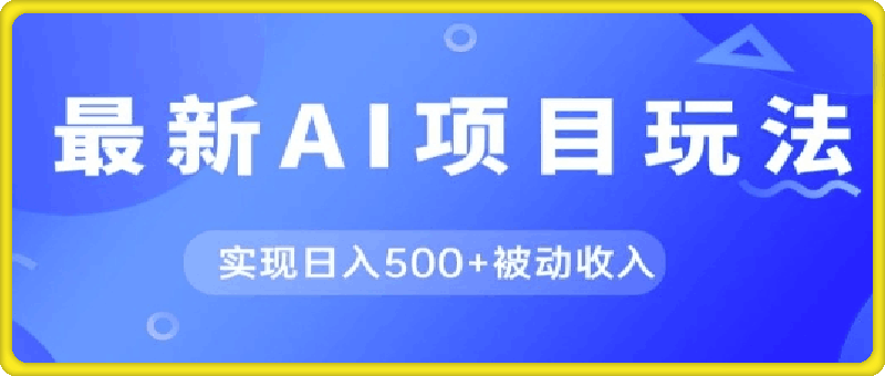 AI最新玩法,用gpt自动生成爆款文章获取收益,实现日入5张+被动收入