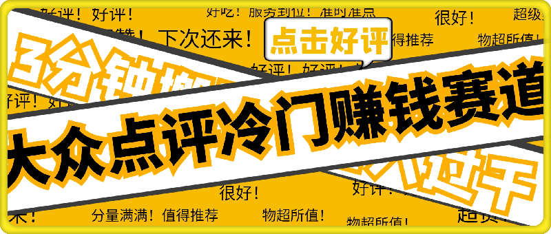3分钟搬运,日入过千:揭秘大众点评的冷门赚钱赛道!