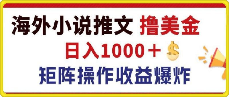 最新海外小说推文撸美金,日入1k+ 蓝海市场,矩阵放大收益爆炸