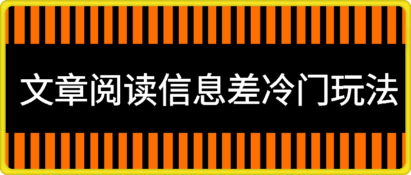 靠文章阅读信息差冷门玩法,一单10元,小白一部手机,日入几张+轻轻松松