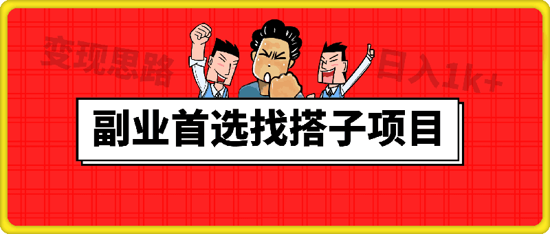 副业首选找搭子项目,搭子经济最全变现思路,学会这个方法,你也可以日入1k+