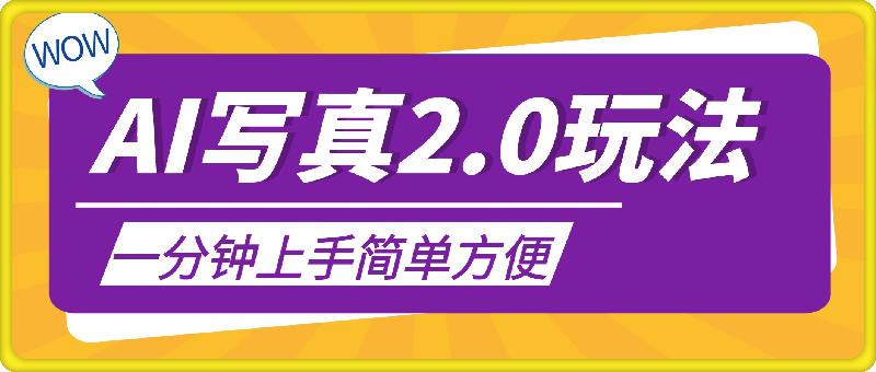 新蓝海赛道AI写真2.0玩法,零基础使用手机小程序换脸,一分钟上手