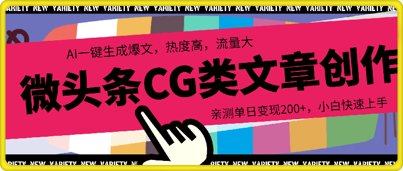 微头条cg类文章创作,AI一键生成爆文,热度高,流量大,亲测单日变现200+,小白快速上手
