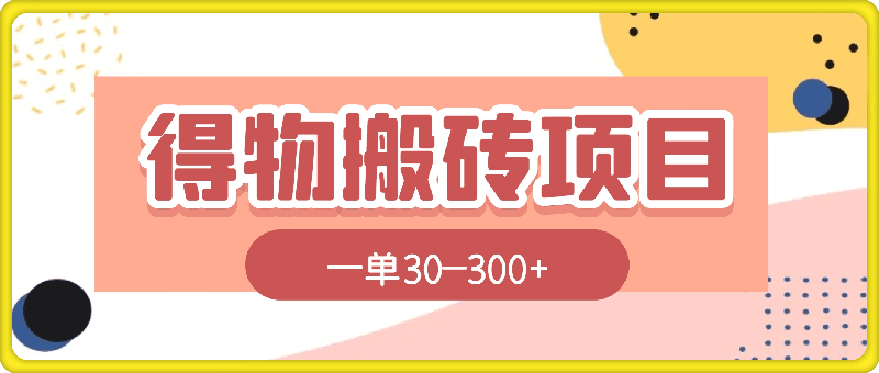 得物搬砖 一个被严重低估的长久项目 一单30—300+ 实操已落地