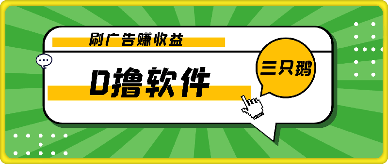 新出0撸软件“三只鹅”,刷广告赚收益,刚刚上线,方法对了赚钱十分轻松