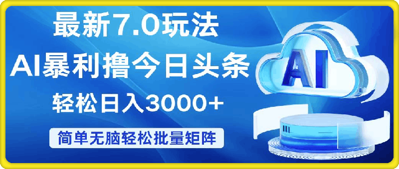 今日头条7.0最新暴利玩法,轻松日入3000+