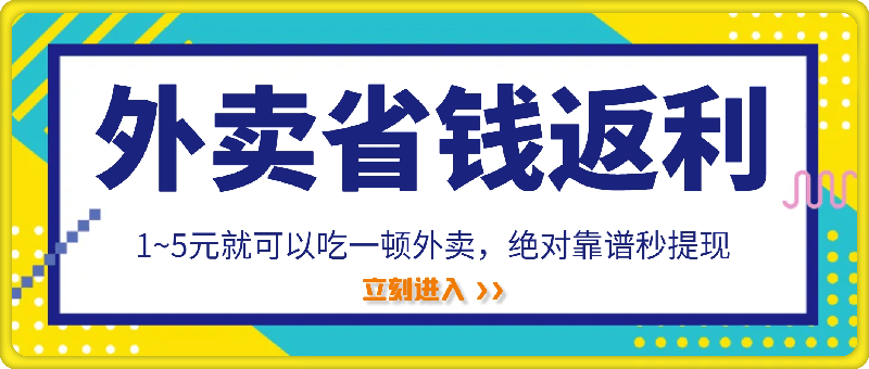 1~5元就可以吃一顿外卖,绝对靠谱秒提现,能省点钱就是点 省即赚