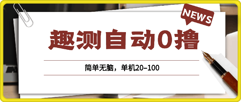 趣测自动0撸,简单无脑,单机20–100