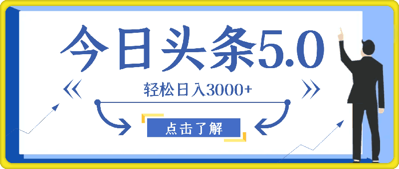 今日头条5.0最新暴利玩法,轻松日入3000+