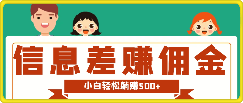 2024通过信息差赚佣金小白轻松躺赚500+