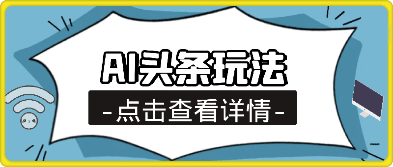 最火蓝海AI头条玩法，一天10分钟，收益可观，小白轻松月入3万+