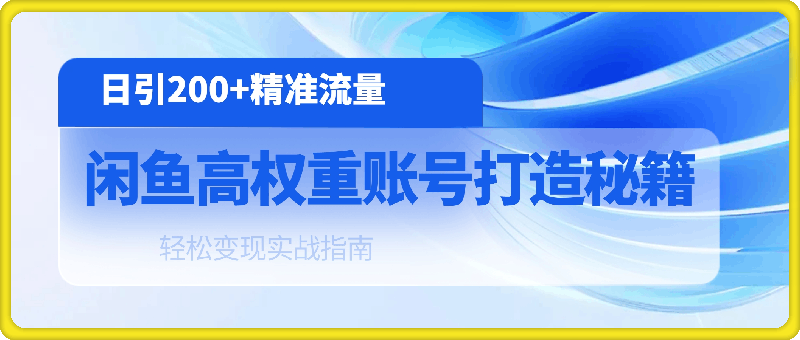 闲鱼高权重账号打造秘籍:日引200+精准流量,轻松变现实战指南