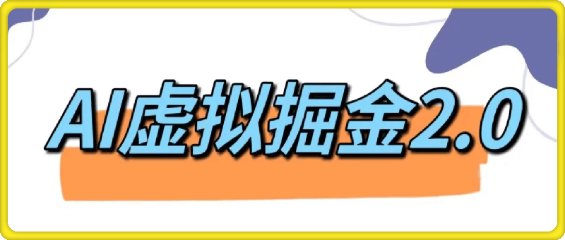 哈尼AI虚拟男性虚拟项目撸金2.0