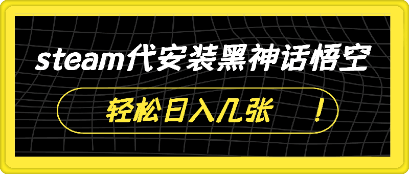 steam代安装黑神话悟空,当下热点,自带流量,方法得当轻松日入几张