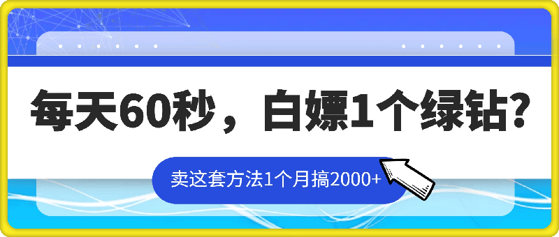 每天60秒，白嫖1个绿钻?卖这套方法1个月搞2000+?