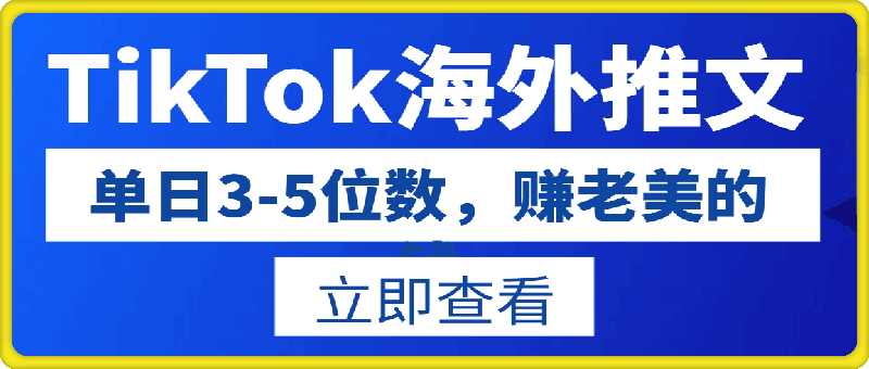 TikTok海外推文8月最新玩法,单日3-5位数,赚老美的钱【揭秘】
