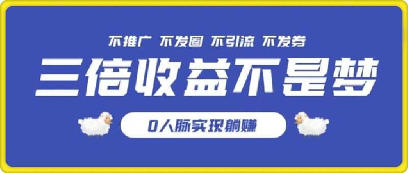 独家优惠券模式全网首发,不推广不发券零撸商品,实现躺赚3倍倍增收益