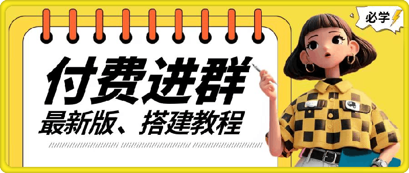 付费进群系统搭建教程,手把手课程【源码+技术+课程】【揭秘】