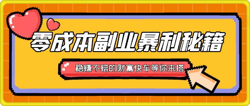零成本副业暴利秘籍:指尖轻点,日赚几张,稳赚不赔的财富快车等你来搭