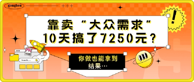 靠卖“大众需求”,10天搞了7250元?你做也能拿到结果…