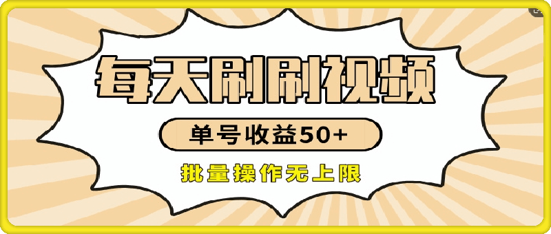 刷刷视频每天收益50+,可批量操作,收益无上限,有手就行