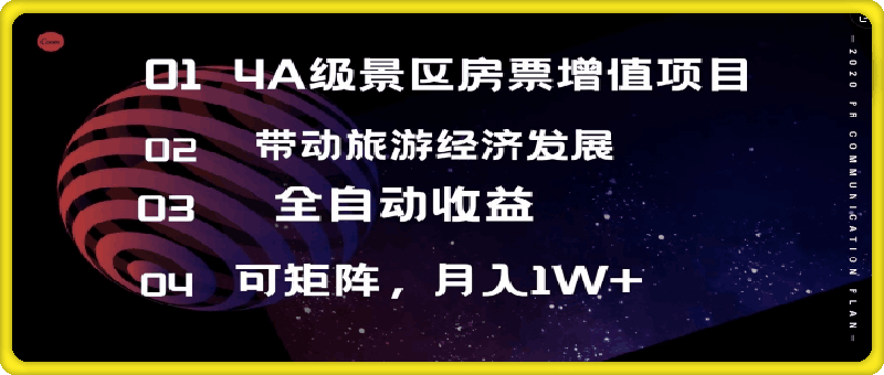 4A级景区房票增值项目  带动旅游经济发展 全自动收益 可矩阵 月入1w+