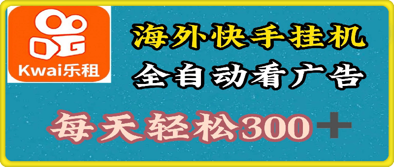 海外快手项目,利用工具全自动看广告,每天轻松3张