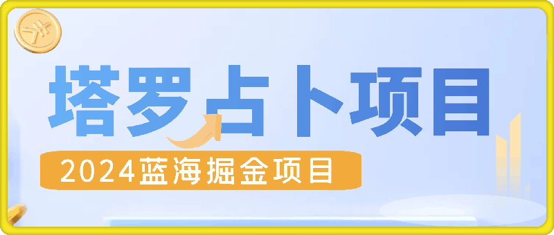 2024蓝海掘金项目，一个可以做到退休的塔罗占卜项目