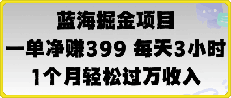 蓝海暴力,一单净赚399每天30分 1个月轻松4位数收入