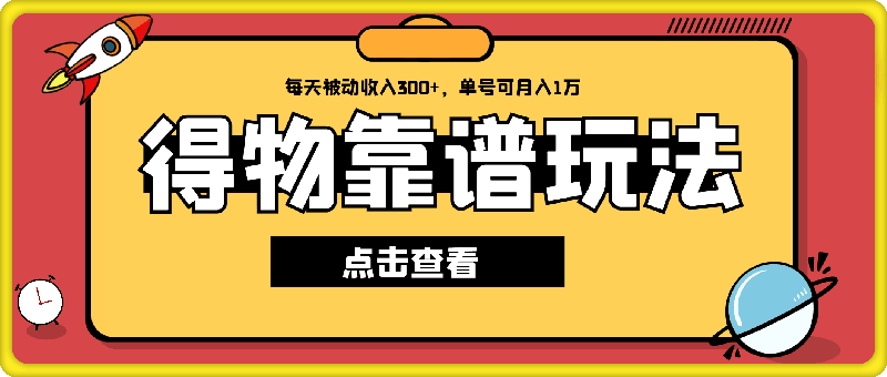 2024最新得物靠谱玩法，每天被动收入300+，单号可月入1万，可多号操作【揭秘】