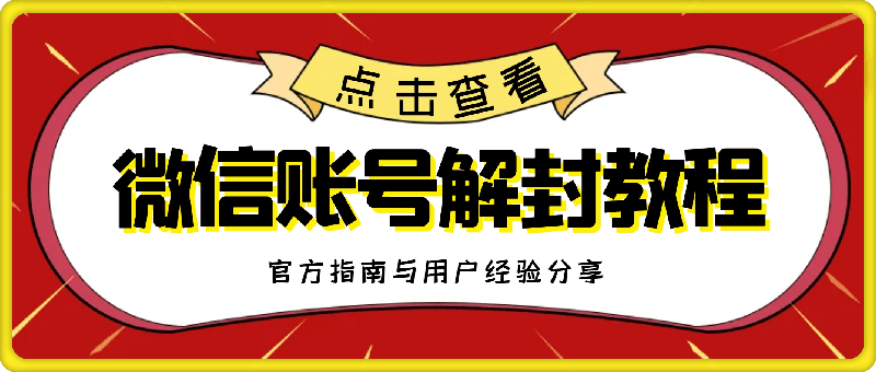 微信賬号解封教程,官方指南與用戶經驗分享,防止再次被封