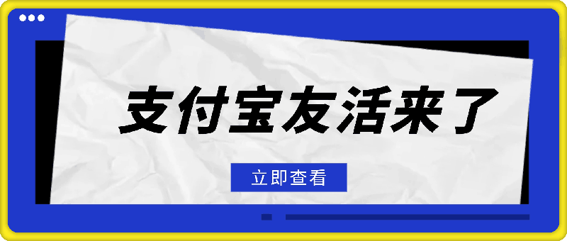 楼下烧烤拍张照,上传就把元子搞,支付宝友活来了,简单粗暴每日0撸100+