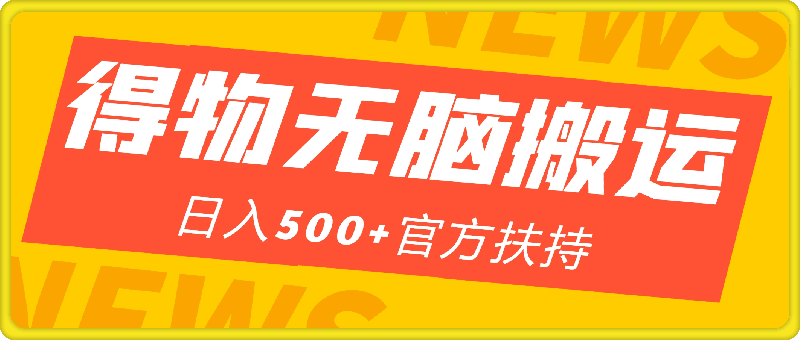 得物创作者,新平台无脑搬运,日入500+官方扶持,小白也能轻松上手