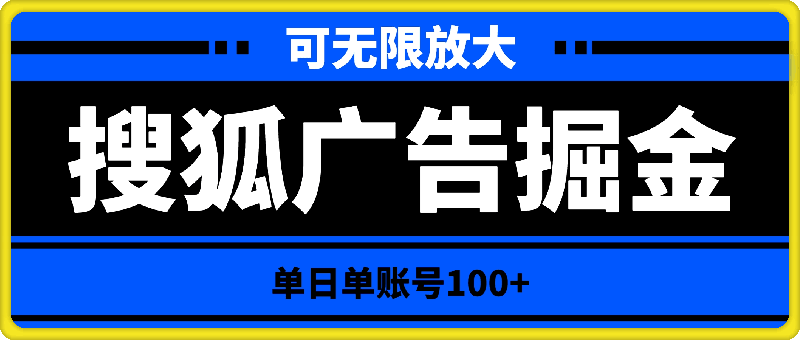 搜狐广告掘金,单日单账号100+,可无限放大