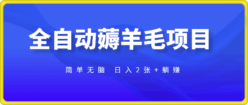 全自动薅羊毛项目 简单无脑 日入2张+躺赚