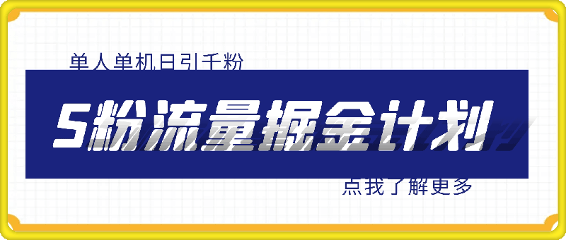 色粉流量掘金计划 单人单机日引千粉 日入1000+ 前端自动化回复