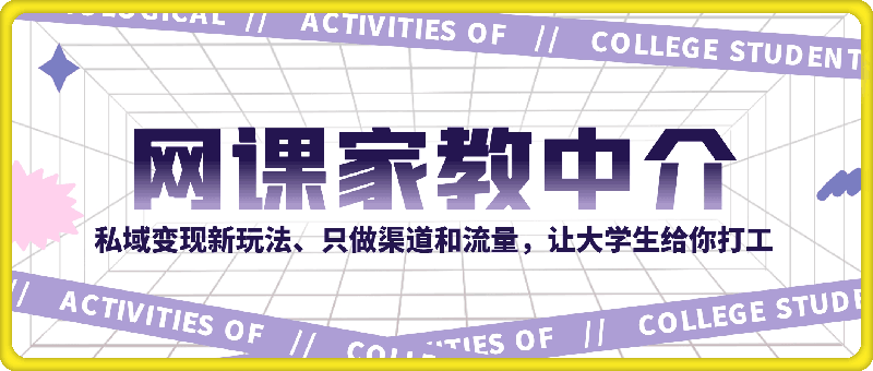 私域变现新玩法,网课家教中介,只做渠道和流量,让大学生给你打工