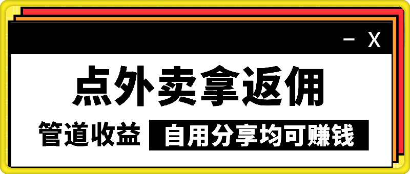 点外卖拿返佣,自用分享均可赚钱,2024新风口,管道收益无上限