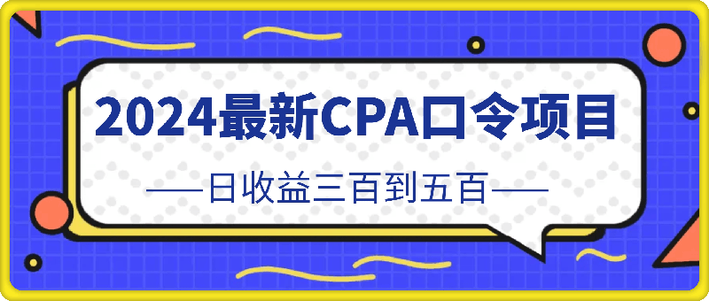2024最新CPA口令项目,日收益三百到五百