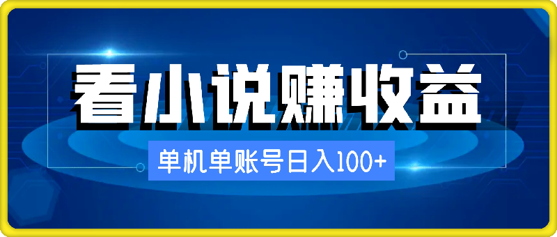 2024最新看小说赚收益,单机单账号日入100+ 适合个人和工作室
