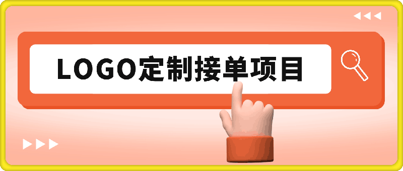 2024最新无本金接单制作LOGO,小白也可轻松过W