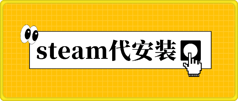 steam代安装,深藏不漏的冷门项目,教你做出爆款作品,只需发发链接,日入300+