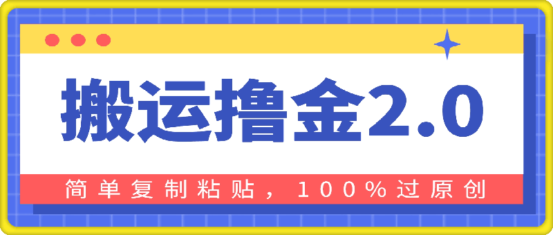 搬运撸金2.0,简单复制粘贴,100%过原创,月入9000+