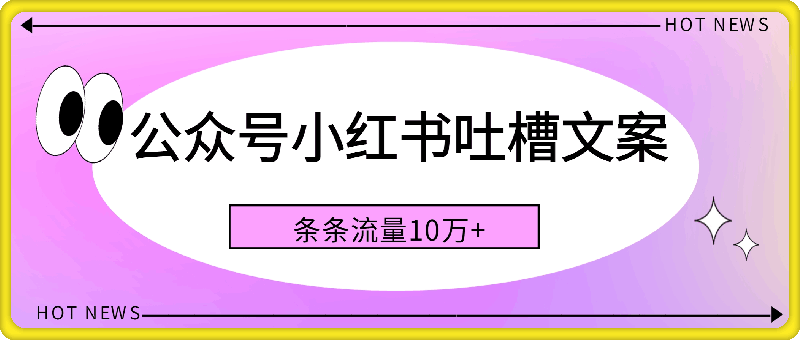 公众号小红书吐槽文案,条条流量10万+,AI能免费做
